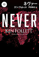 ネヴァー（中）
