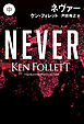 ネヴァー（中）