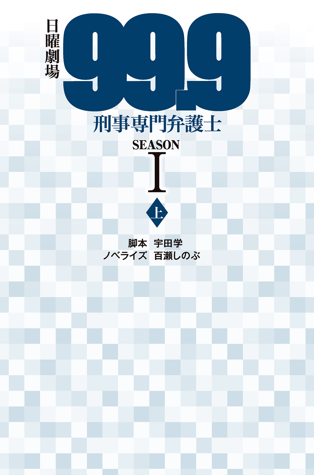 日曜劇場99.9刑事専門弁護士SEASON I（上） - 宇田学/百瀬しのぶ