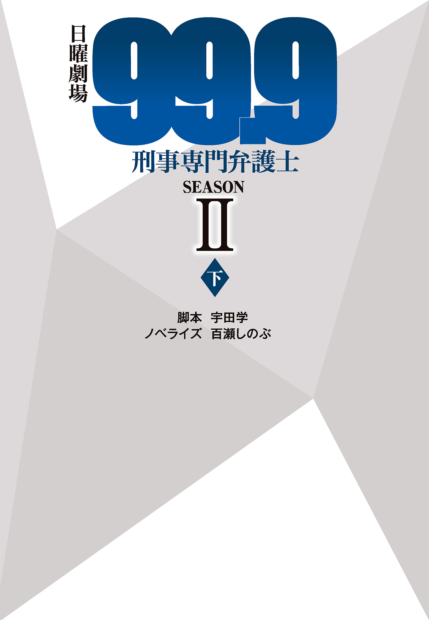 日曜劇場99.9刑事専門弁護士SEASON II（下）（最新刊） - 宇田学/百瀬