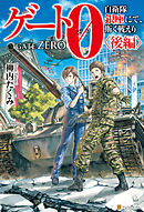 【SS付き】ゲート０-zero-　自衛隊　銀座にて、斯く戦えり〈後編〉