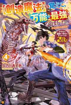 【創造魔法】を覚えて、万能で最強になりました。　クラスから追放した奴らは、そこらへんの草でも食ってろ！４