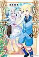 貴族家三男の成り上がりライフ　生まれてすぐに人外認定された少年は異世界を満喫する２