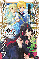 貴族家三男の成り上がりライフ　生まれてすぐに人外認定された少年は異世界を満喫する４
