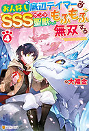 お人好し底辺テイマーがSSSランク聖獣たちともふもふ無双する４