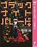 ブラックナイトパレード 分冊版 7