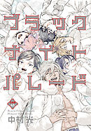 ブラックナイトパレード 分冊版 65