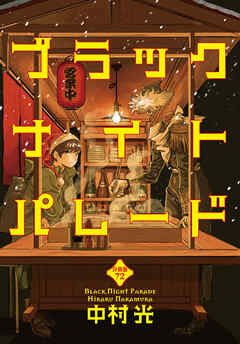 ブラックナイトパレード 分冊版 72