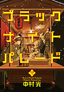 ブラックナイトパレード 分冊版 73