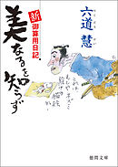 新・御算用日記 美なるを知らず
