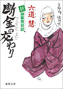 新・御算用日記　断金の交わり