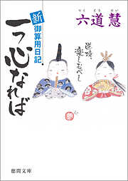 新・御算用日記　一つ心なれば