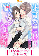 体育委員長は紐パンがお好き ～秘密の生徒会活動～3