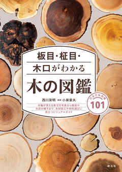 板目・柾目・木口がわかる木の図鑑 日本の有用種101