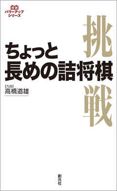 将棋パワーアップシリーズ ちょっと長めの詰将棋