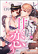 マイ・フェア・シンデレラ レオナルド大尉は甘く恋う（分冊版）　【第9話】