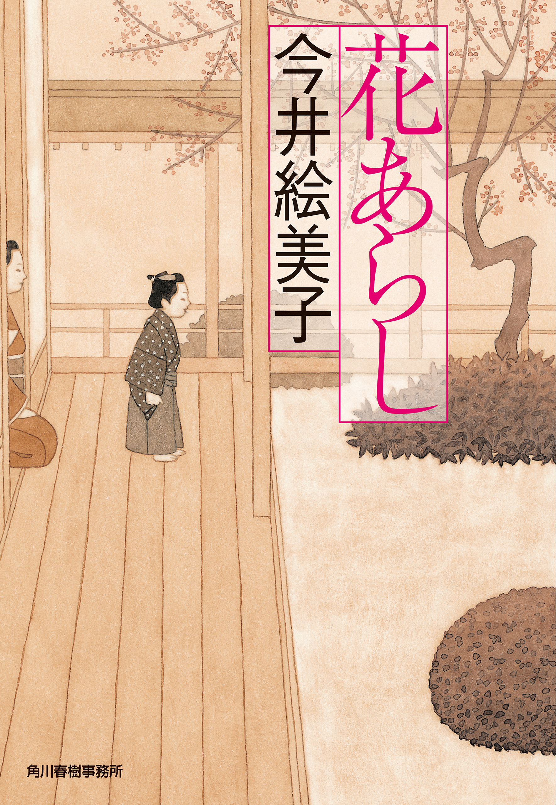 花あらし - 今井絵美子 - 漫画・ラノベ（小説）・無料試し読みなら