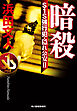 暗殺　S１S強行犯・隠れ公安Ⅱ