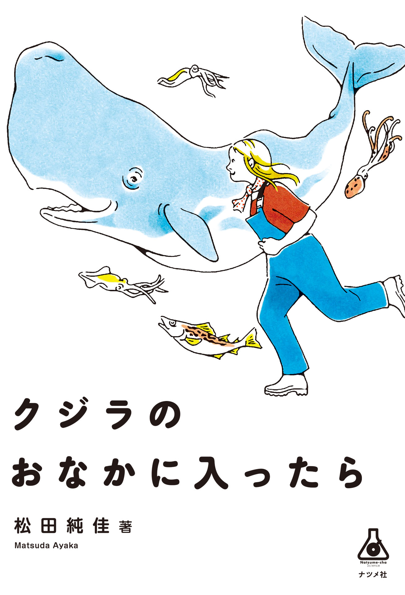 クジラのおなかに入ったら - 松田純佳 - 漫画・ラノベ（小説）・無料