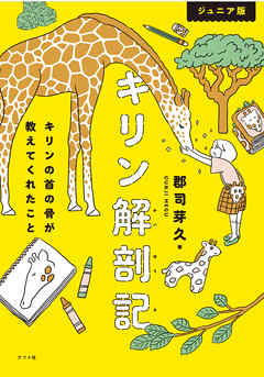 ジュニア版　キリン解剖記　キリンの首の骨が教えてくれたこと | ブックライブ