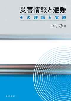 災害情報と避難