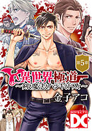 異世界極道～剣と魔法とハジキとドスと～【バラ売り】 第5章