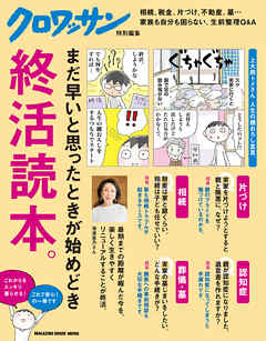 クロワッサン特別編集　終活読本。