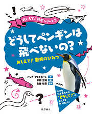 どうしてペンギンは飛べないの？：おしえて！動物のひみつ