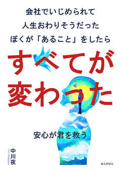 会社でいじめられて人生おわりそうだったぼくが「あること」をしたらすべてが変わった