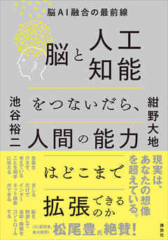 脳と人工知能をつないだら、人間の能力はどこまで拡張できるのか　脳ＡＩ融合の最前線