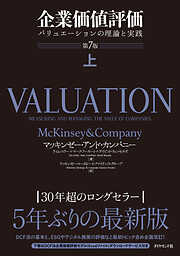 企業価値評価 第7版