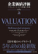 企業価値評価 第7版［上］―――バリュエーションの理論と実践