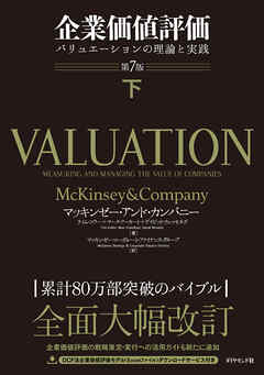 企業価値評価 第7版［下］―――バリュエーションの理論と実践