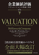 企業価値評価 第7版［下］―――バリュエーションの理論と実践