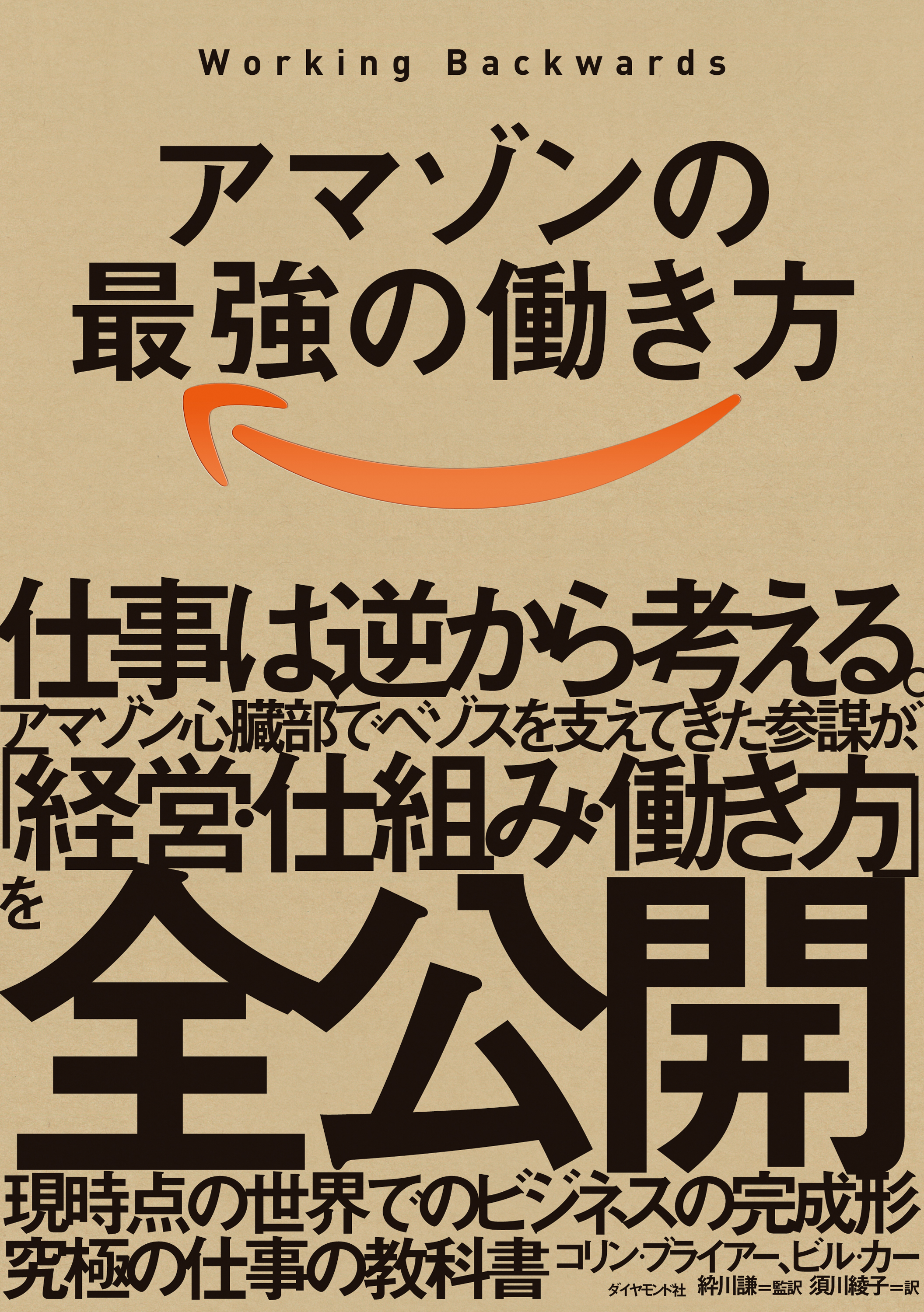 アマゾンの最強の働き方―――Ｗｏｒｋｉｎｇ Ｂａｃｋｗａｒｄｓ - コリン・ブライアー/ビル・カー -  ビジネス・実用書・無料試し読みなら、電子書籍・コミックストア ブックライブ