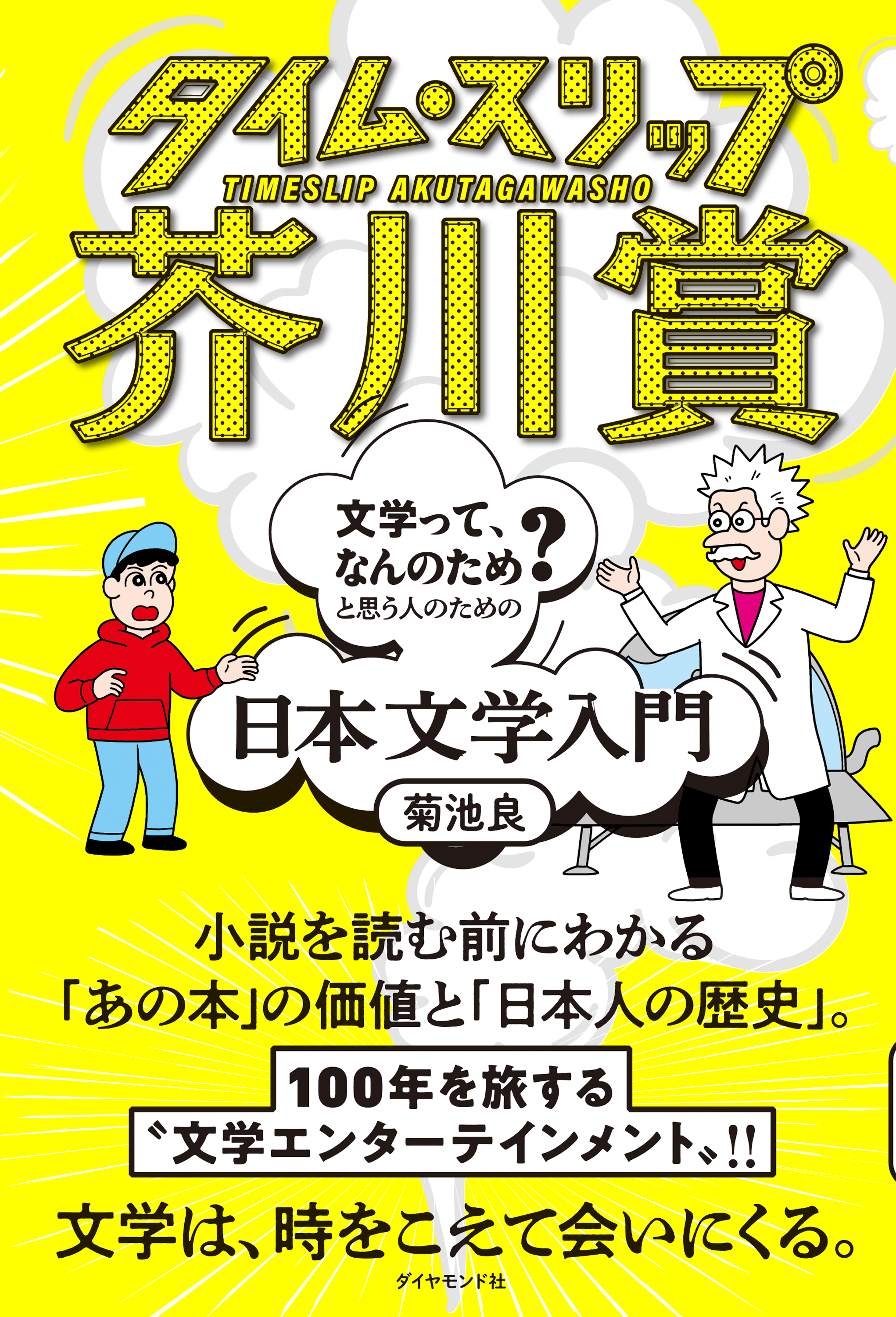 漫画・無料試し読みなら、電子書籍ストア　ブックライブ　タイム・スリップ芥川賞―――「文学って、なんのため？」と思う人のための日本文学入門　菊池良