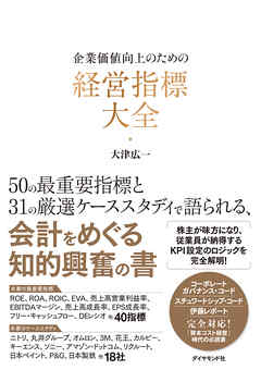 企業価値向上のための 経営指標大全