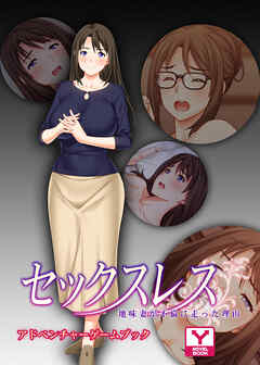 セックスレス　地味妻が不倫に走った理由　アドベンチャーゲームブック
