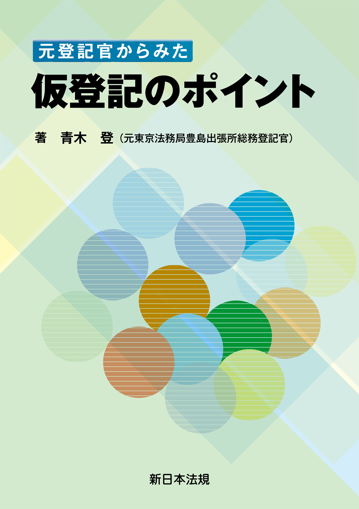 登記官からみた 相続登記のポイント