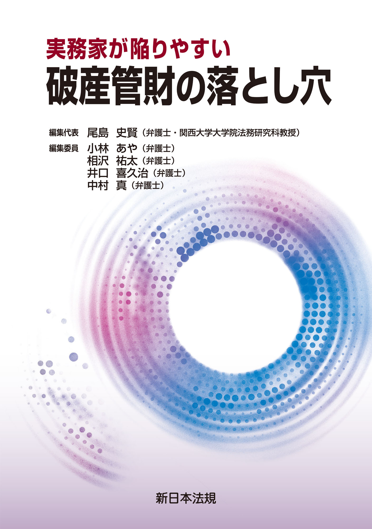 実務家が陥りやすい 破産管財の落とし穴 - 尾島史賢（弁護士・関西大学大学院法務研究科教授） -  ビジネス・実用書・無料試し読みなら、電子書籍・コミックストア ブックライブ