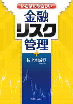 いちばんやさしい金融リスク管理