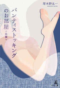 パンティストッキングのお部屋　<前編>