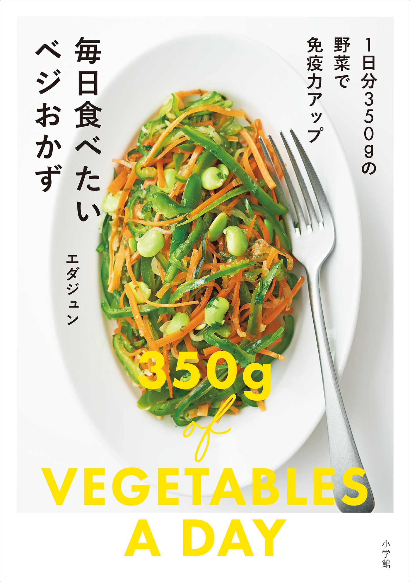 毎日食べたいベジおかず ～1日分350ｇの野菜で免疫力アップ