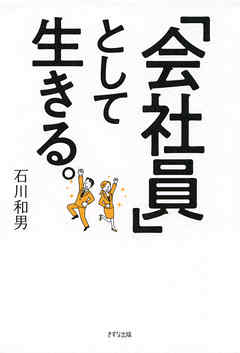 会社員」として生きる。（きずな出版） - 石川和男 - 漫画・ラノベ