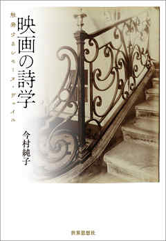 映画の詩学――触発するシモーヌ・ヴェイユ