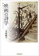 映画の詩学――触発するシモーヌ・ヴェイユ
