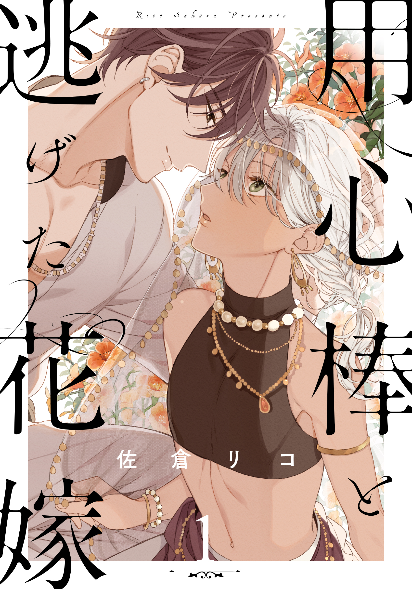 用心棒と逃げた花嫁(1) - 佐倉リコ - 漫画・ラノベ（小説）・無料試し