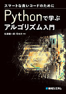 スマートな良いコードのために Pythonで学ぶアルゴリズム入門