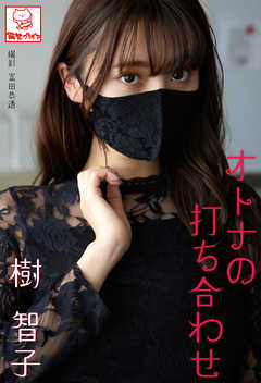 オトナの打ち合わせ　樹智子※直筆サインコメント付き