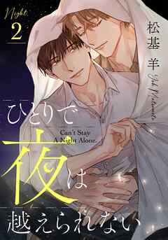 ひとりで夜は越えられない(2)